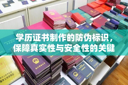 青岛学历证书制作的防伪标识，保障真实性与安全性的关键