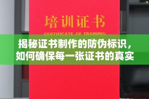 兴国揭秘证书制作的防伪标识，如何确保每一张证书的真实性？